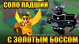 Соло Падший с Золотым Боссом Мафии в Tower Defense Simulator Роблокс Товер Дефенс