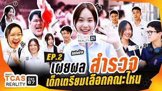 TCAS Reality : #dek67 ตามส่องผลสำรวจเด็กเตรียมปีนี้ จะเข้าคณะอะไร? EP.2