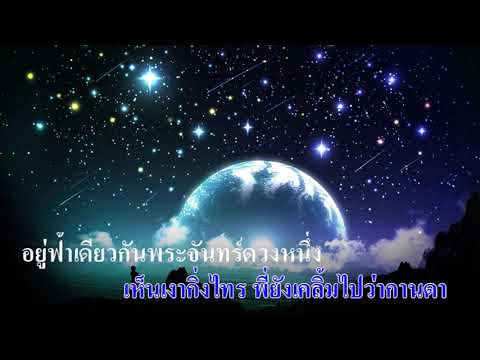 เพราะขอบฟ้ากว้าง  : ชรินทร์ นันทนาคร  Karaoke