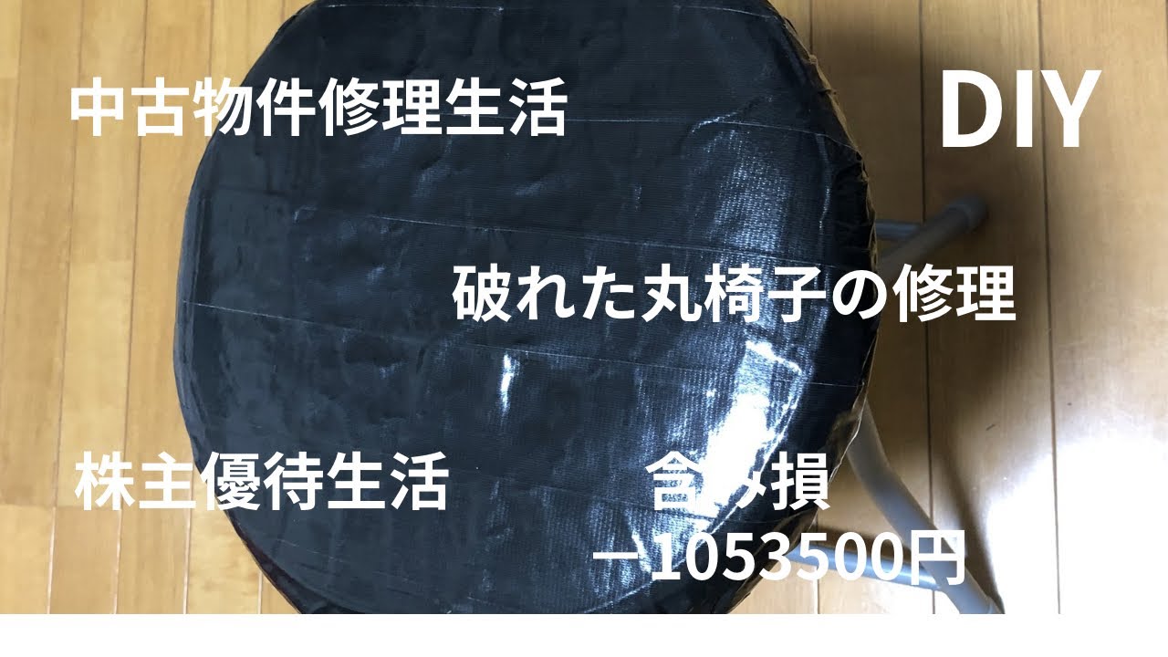丸椅子クッション修理 DIY 株主優待#株主優待#高配当株 #おすすめ銘柄#高配当投資#修理