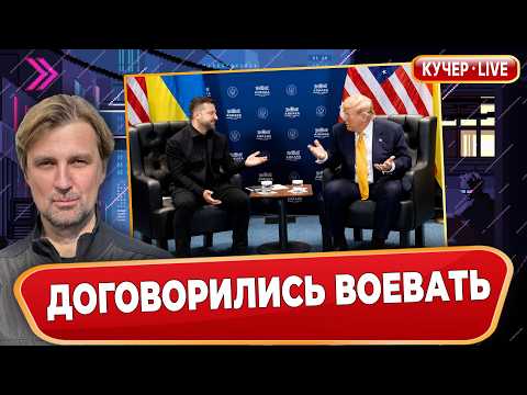 От ненависти до Patriot. Что произошло между Трампом и Зеленским. Иран и конец эпохи сделок.