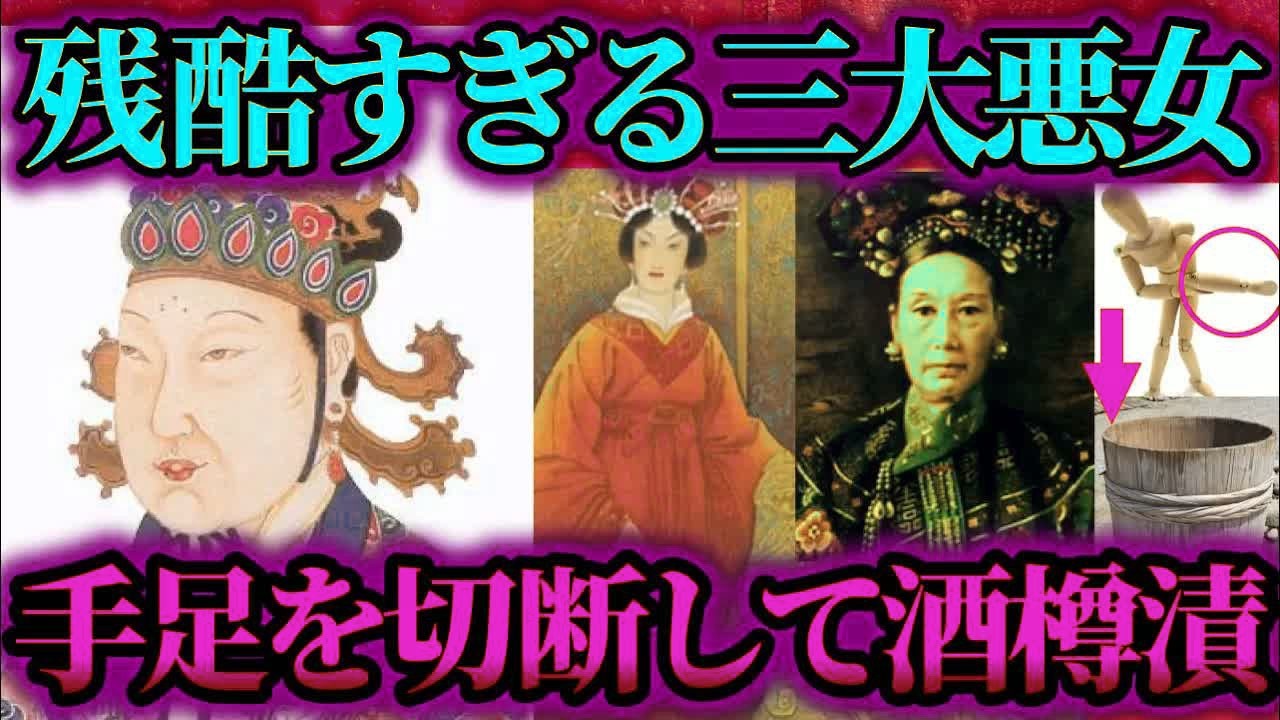 【ゆっくり歴史解説】歴史上最恐の残虐行為！世界のヤバすぎる三大悪女！【中国編】
