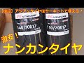 【検証】アジアンタイヤはサーキットで使えるのか?【激安】