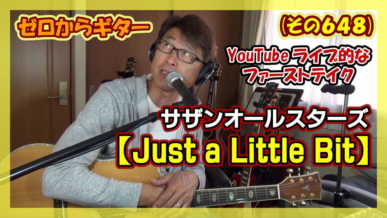 サザンオールスターズ【Just a Little Bit】ギター弾き語り | ゼロから