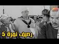 اجمل افـــلام فريـــد شوقــي الفيلم الرائع رصيــف نمــرة 5