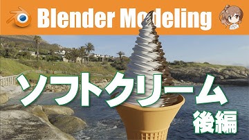 【🍦ソフトクリーム】後編 ねじれタイプ Blender M01-077