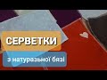 Серветки з натуральної бязі (носові хустинки) - перший тестовий виріб на нашому оверлоці.