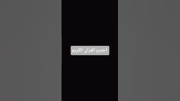 احترم القرآن الكريم