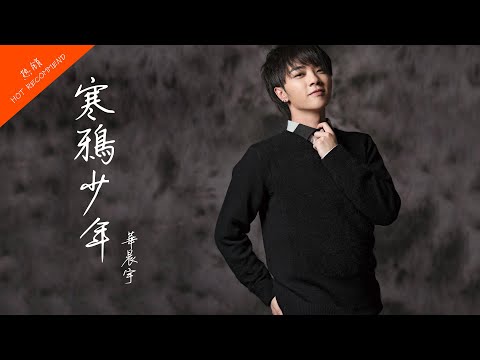 華晨宇 - 寒鴉少年【想哭時不如止住 倒流的淚會變得堅固】| 無損音質 動態歌詞