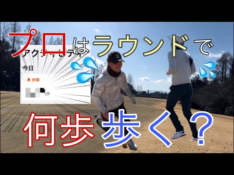 【プロは歩きでしょ】ラウンド中歩いた歩数が多い方が勝ち！