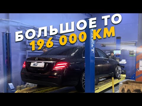 Провел большое ТО Мерседес w213 / Пробег 196 тыс. км. / Стоимость обслуживания Mercedes W213