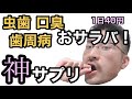 虫歯、歯周病、口臭からおサラバ！ 1日40円体質改善神サプリ【口内フローラ】【L8020】【バクテリアセラピー】