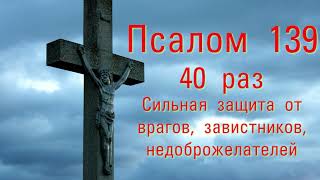 Молитва в защиту от врагов и в напастях. Псалом 139. Слушаем 40 раз #православие #бог