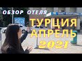 Турция | Апрель 2021 | Отель SEALIFE BUKET RESORT & BEACH | ОТЗЫВ