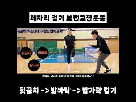 <strong>제자리</strong> 걷기로 보행교정운동