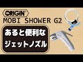 ORIGIN MOBI SHOWER 便利なJET NOZZLE