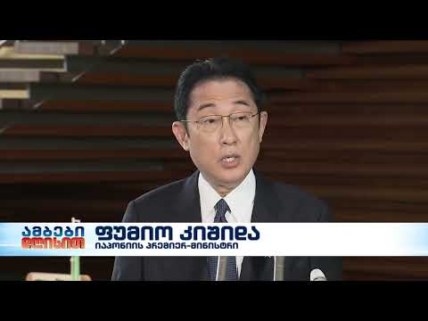 იაპონიაში რუსეთიდან იმპორტირებულ ნავთობსა და ქვანახშირზე ემბარგო დაწესდება