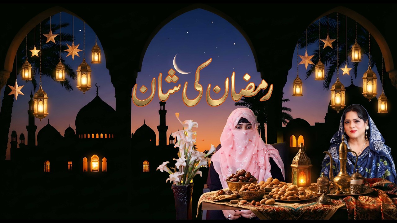 Ramzan Ki Shan 2026 Episode 08 | Ramzan Ki Fazilat Aur Barkat | Islamic Bayan Urdu
