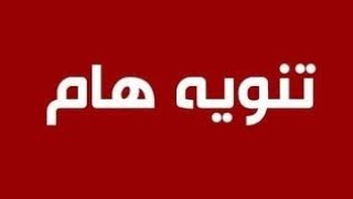 بث حول علم الارقام والحروف  AM 12:00مع الساعة