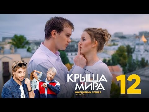 Крыша мира | Сезон 1 | Серия 12