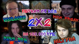 видео: ЛЕГЕНДАРНАЯ БИТВА.ВЫХОД 113. КОПАЕМ ГРААЛЬ. Voodoosh & KING_spb vs HILTYHA & Kick_Freak . 06.02.2022 картинка: ЛЕГЕНДАРНАЯ БИТВА.ВЫХОД 113. КОПАЕМ ГРААЛЬ. Voodoosh & KING_spb vs HILTYHA & Kick_Freak . 06.02.2022