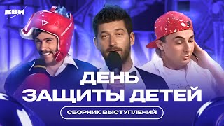 Детство По-Квновски: Сборник Лучших Номеров