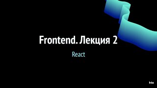 Школа KTS. Frontend. Лекция 2. React.