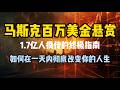 马斯克发百万美金悬赏，Dan Cole大神一天重启人生？1 7亿人疯传的终极指南，看完我彻底清醒了！#马斯克 #重启人生 #百万美金