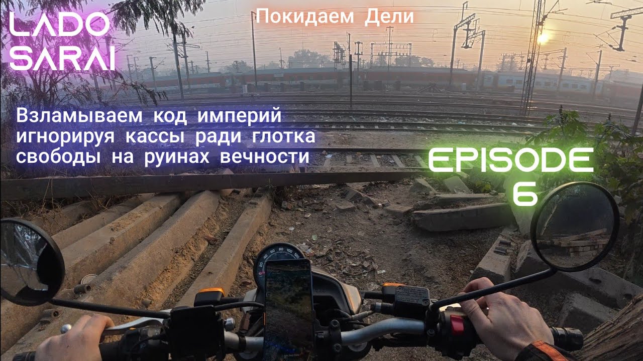 #6 ИНДИЯ НА МОТОЦИКЛЕ: заброшки без туристов, вонючие реки и как не платить местным бюрократам.