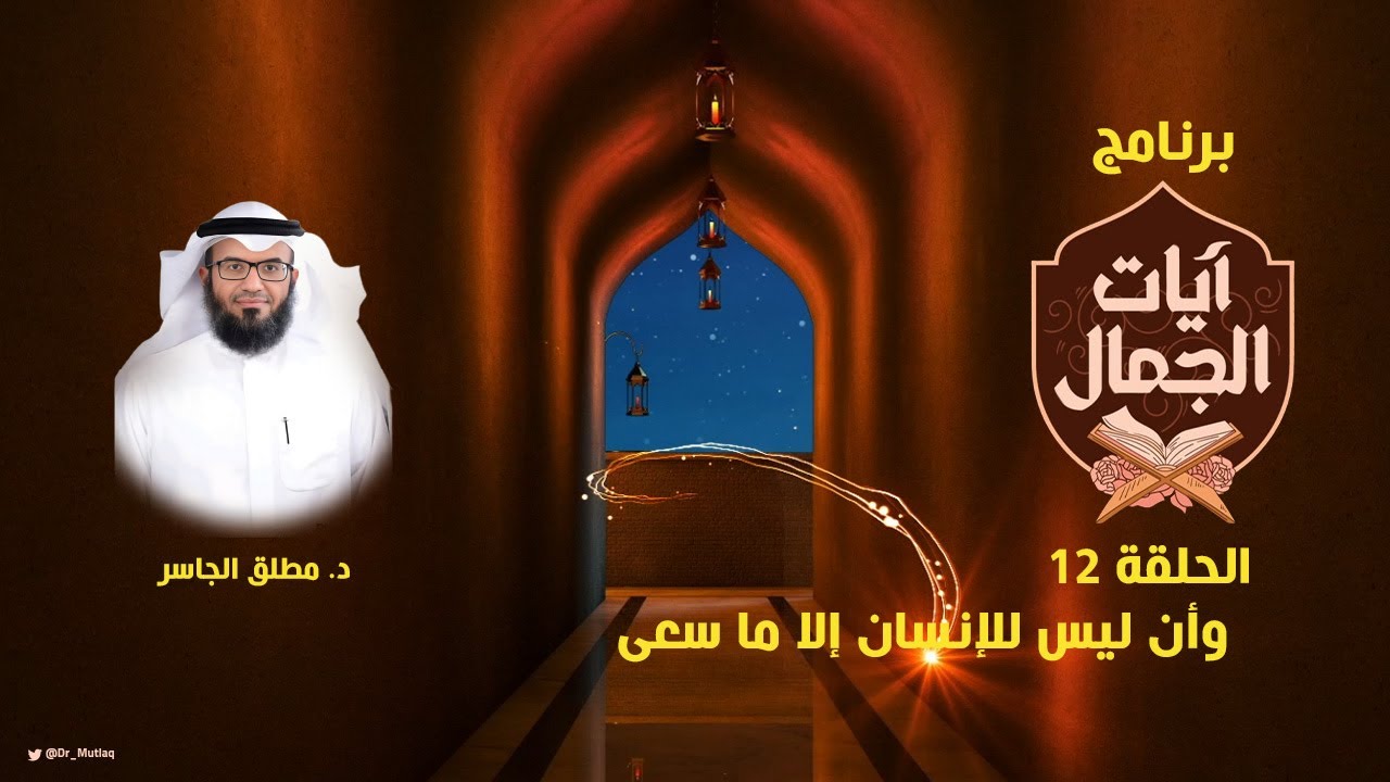 وأن ليس للإنسان إلا ما سعى - #آيات_الجمال (12)