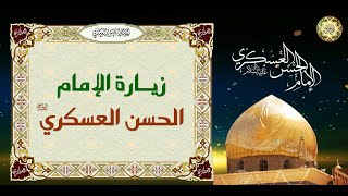 زيارة الإمام الحسن العسكري عليه السلام