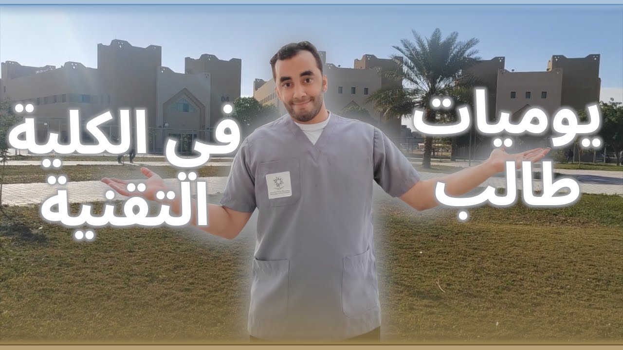 يومي ك طالب في الكلية التقنية بالاحساء #vlog #التقنيت