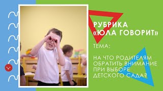 «Юла говорит»: на что родителям обратить внимание при выборе детского сада?