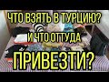 Что взяли в Турцию? Что купили в Турции?