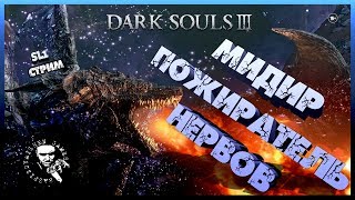 ✅ DARK SOULS III ПРОХОЖДЕНИЕ SL1 / МИДИР КОТЁНОК #20 🔥 🎮 ✅ DARK SOULS III ПРОХОЖДЕНИЕ SL1 / МИДИР КОТЁНОК #20 🔥 🎮