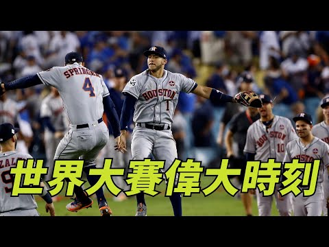 世界大賽偉大時刻 | World Series Greatest Moments