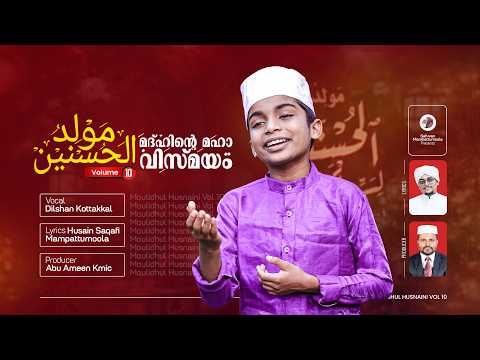 MOULIDUL HUSNAIN VOL 10 | DILSHAN KOTTAKKAL | HUSAIN SAQAFI MAMPATTUMOOLA