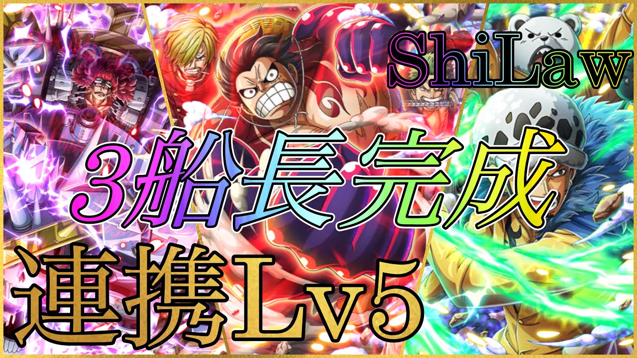 超フェス限 ルフィ 超連携lv5完成 エフェクト3船長解放 トレクル One Piece Treasure Cruise ワンピース Shilaw Youtube