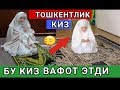 БУ 😔 ТОШКЕНТЛИК КИЗ ВАФОТ ЭТДИ ХАММА ХАЙРАТДА АЖОЙИБ ВОКИЯ