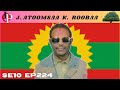 J Atoomsaa Ganamarraa Eegalee ABOn Iccitii Fi Shakkii Warra Golaa Sakaalame 1 4 SE10 EP224 J Atoomsaa Ganamarraa Eegalee ABOn Iccitii Fi Shakkii Warra Golaa Sakaalame 1 4 SE10 EP224