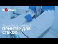 Принтер для маркировки стёкол Sakura Tissue-Tek AutoWrite S: инструкция