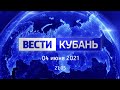 Вести. Кубань от 4.06.2021, выпуск 21:05