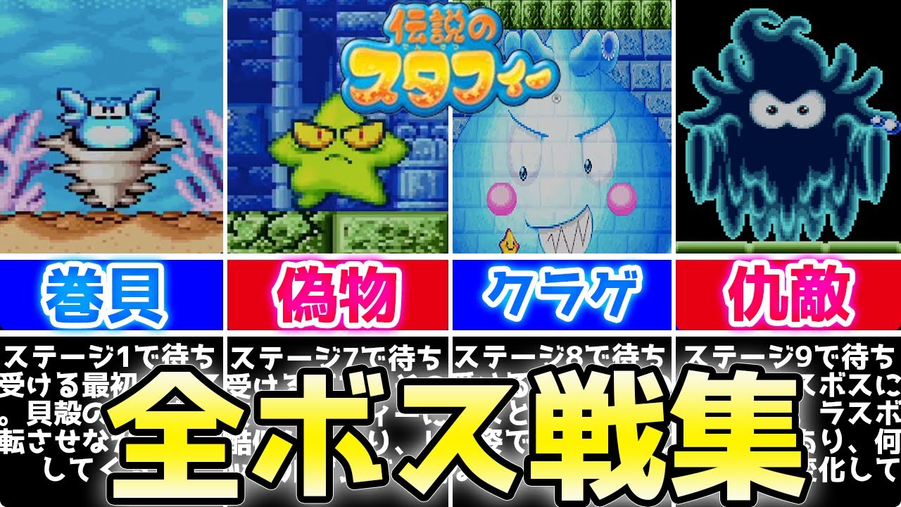 GBA】伝説のスタフィー 全ボス戦集【無印版1作目】 - YouTube