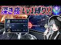 【極限】深き夜全員Lv1縛り!!!【深度5】