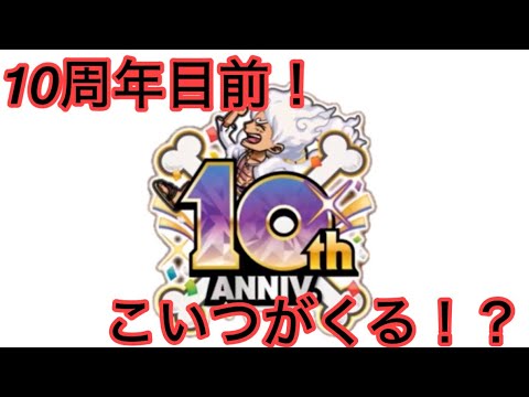 [トレクル]10周年にして超フェスはこいつがくる！？[トレクル][ワンピーストレジャークルーズ][ONE PIECE][絆決戦][海賊祭][グランドパーティー][トレジャーマップ]