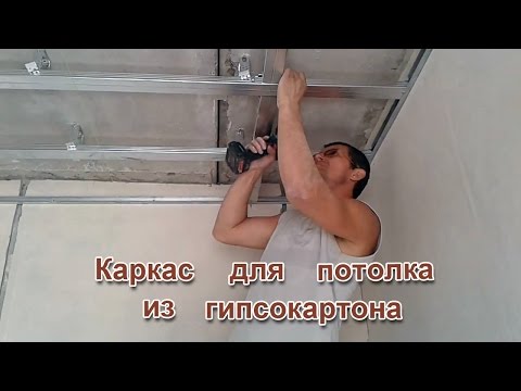 Монтаж каркаса потолка из гипсокартона.