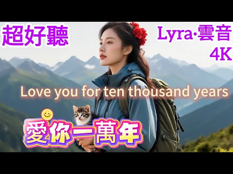 Lyra·雲音 翻唱 超好聽 4K|《愛你一萬年》(1975年) | 原唱:澤田研二 | 女聲版 | 我決定愛你一萬年 |  "Love you for ten thousand years" #歌曲