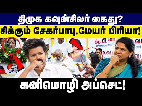 திமுக கவுன்சிலர் கைது? சிக்கும் சேகர்பாபு, மேயர் பிரியா! | CM vijay | DMK counciler | Gem TV