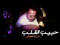 أحمد الحبيشي حبيب القلب قد زاد امتحاني بلحن مختلف قمة