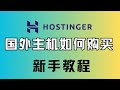 Hostinger虚拟主机购买教程,Hostinger主机-外贸独立站的入门选择,Hostinger美国虚拟主机购买价格多少,美国云主机租用价格参考,,国外虚拟主机最便宜的多少钱